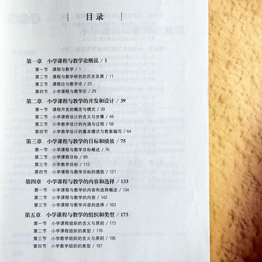 小学课程与教学论 第二版 汪霞 高等院校小学教育专业教材 商品图6
