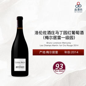 2014 Bruno Lorenzon Mercurey Les Champs Martin 1er Cru Rouge  洛伦佐酒庄马丁园（梅尔居雷一级园）红葡萄酒 2014