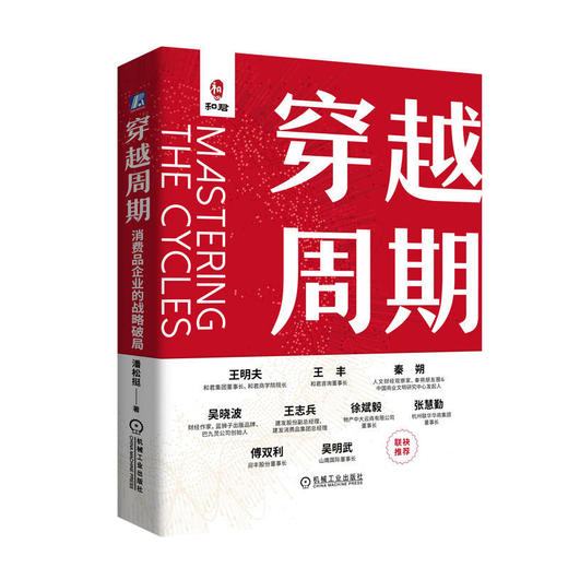 穿越周期：消费品企业的战略破局 商品图0