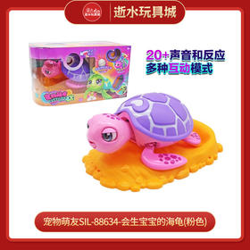 宠物萌友SIL-88634-会生宝宝的海龟(粉色)