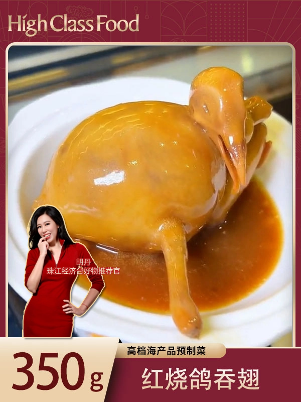 【健康丹品】仙鹤神针 · 红烧鸽吞翅 350g【呼啦优选】下单即赠价值 60 元杂粮花胶一份海家福