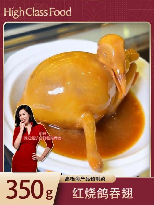 【健康丹品】仙鹤神针 · 红烧鸽吞翅 350g【呼啦优选】下单即赠价值 60 元杂粮花胶一份海家福 商品图0