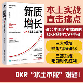 新质增长：OKR本土实战手册 企业团队绩效战略性思维提升实践指南 领导力高绩效工作模式效率提升 目标与关键结果工作法书籍