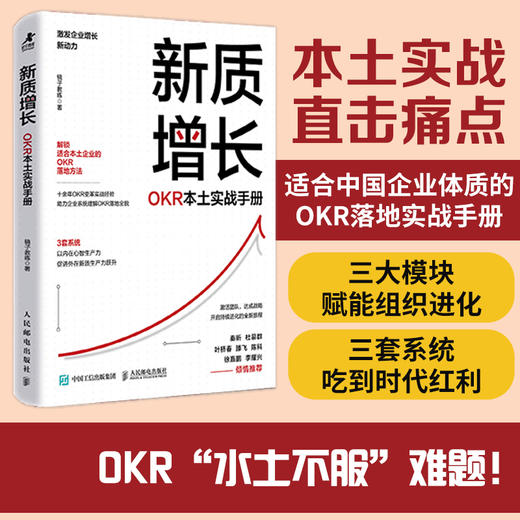 新质增长：OKR本土实战手册 企业团队绩效战略性思维提升实践指南 领导力高绩效工作模式效率提升 目标与关键结果工作法书籍 商品图0