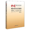 中国城乡基本公共服务：发展脉络、水平差异与城乡收入效应 商品缩略图0