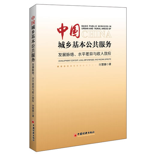 中国城乡基本公共服务：发展脉络、水平差异与城乡收入效应 商品图0