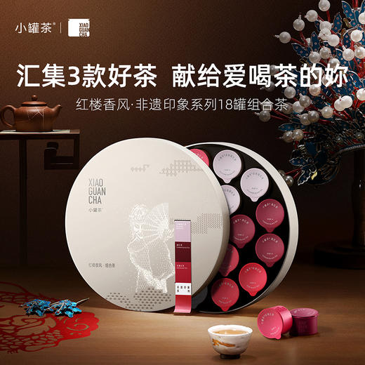 小罐茶 红楼香风·非遗印象系列18罐组合茶（金骏眉×6，滇红×6，玫瑰红茶×6） 送礼优选商务礼【现货】 商品图1