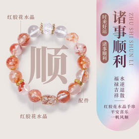 【美人精选】乘风2025✖️ISME【时来好运 诸事顺利】新中式国风高级感粉水晶红胶花好运手串女款