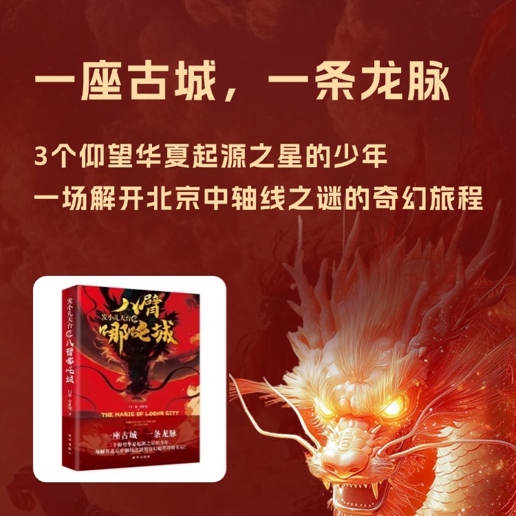 《八臂哪吒城》一部见证“北京九城门”的设计和建造的原创儿童文学（骞儿大爷签名版）