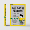 【12岁+】为什么不能多印点钱 比小说还好看的经济学入门 商品缩略图2