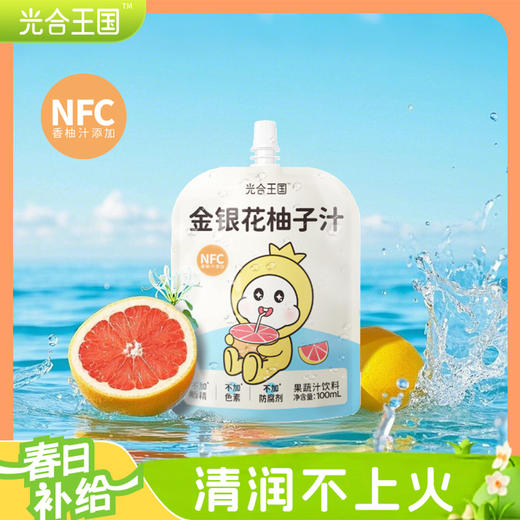 光合王国金银花柚子汁 12袋送1袋 到手13袋一年四季必备“灭火器” G033 商品图0