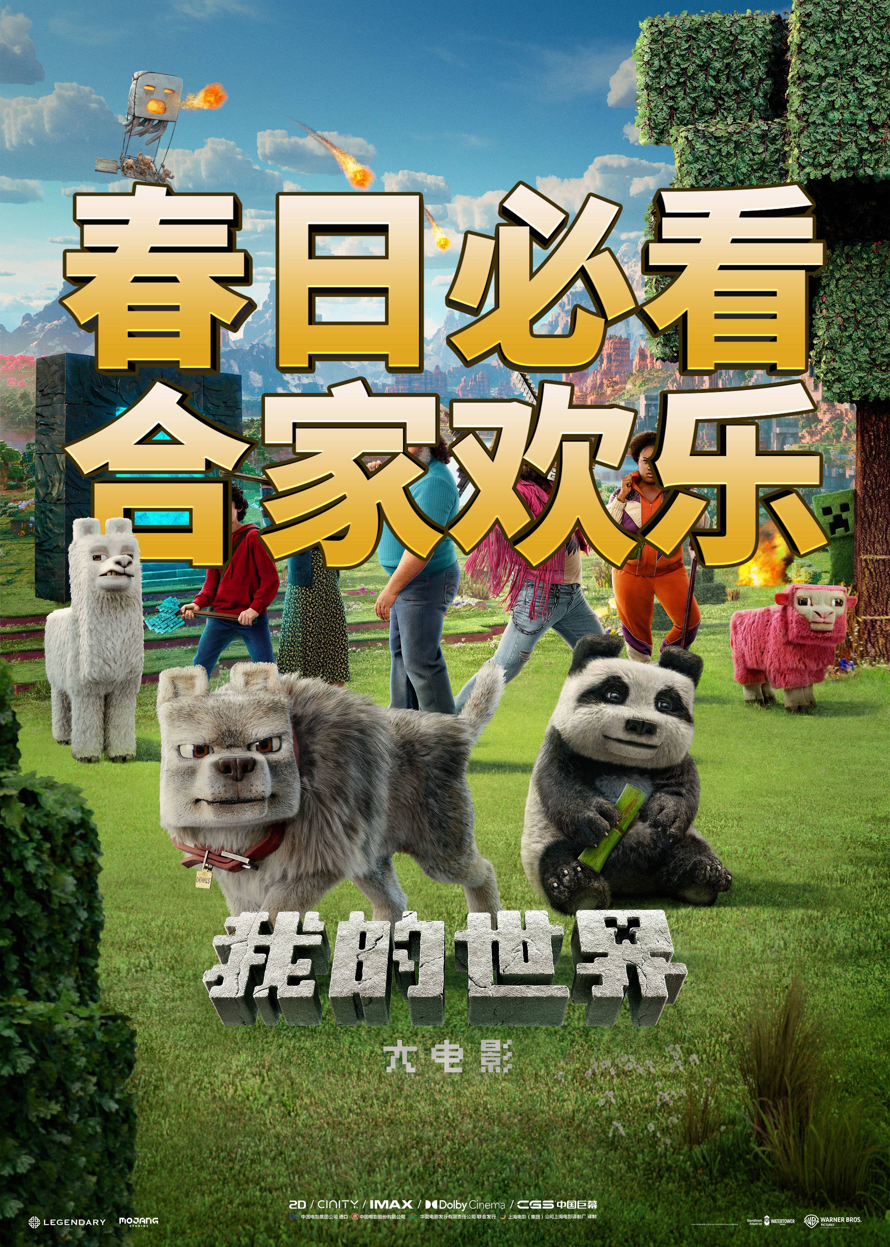 【郑州八店通】4月5日10:10《我的世界大电影》19.9元亲子专场观影  限时特惠