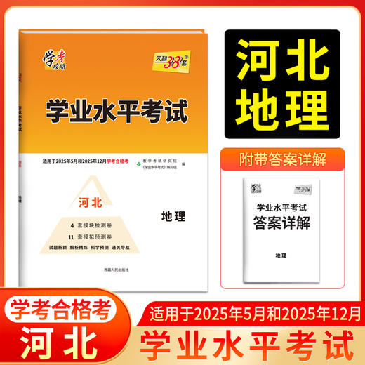 天利38套 2025河北学业水平 2025年5月和12月学考合格考  语文 数学 英语 化学 生物 历史 地理 商品图7