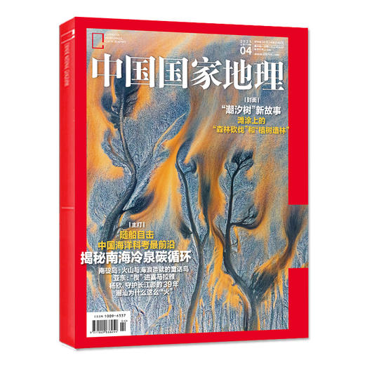 《中国国家地理》202504 "潮汐树"新故事 揭秘南海冷泉碳循环 潮汕为什么这么火 随船目击中国海洋科考最前沿 商品图3