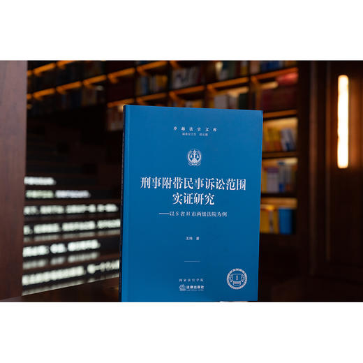 刑事附带民事诉讼范围的实证研究—以S省H市两级法院为例 商品图0