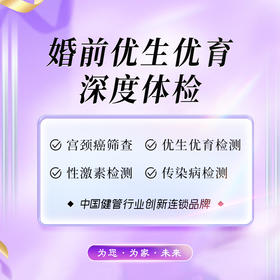 婚前优生优育深度体检（海南分院）