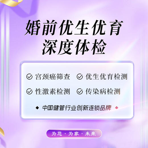 婚前优生优育深度体检（海南分院） 商品图0