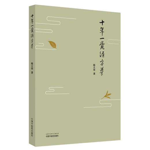 十年一觉经方梦【杨大华】 商品图2