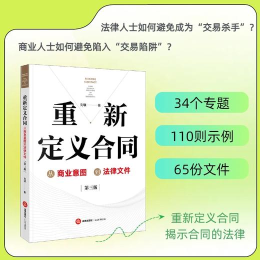重新定义合同：从商业意图到法律文件（第三版）刘瑛著 法律出版社 商品图0