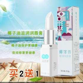 椰泽坊椰子油白蜂蜡润唇膏保湿修护润唇膏