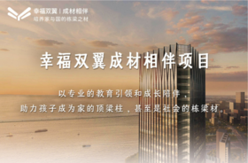 幸福双翼 • 成材相伴  预字班升级系统课差价26300（3500预字班专用）