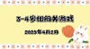 2025.4.2 3—4岁组闯关游戏 商品缩略图0