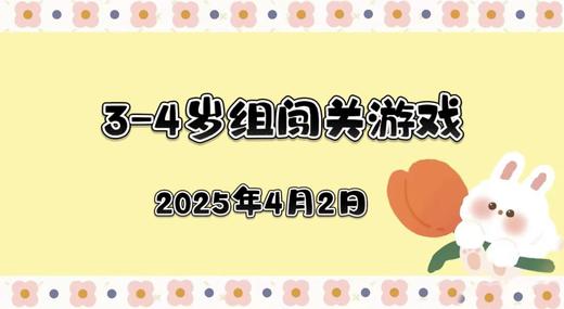 2025.4.2 3—4岁组闯关游戏 商品图0