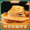 伊穆家园·新疆特色烤馕饼（20个/箱） 商品缩略图1