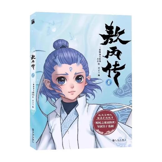 敖丙传 商品图4