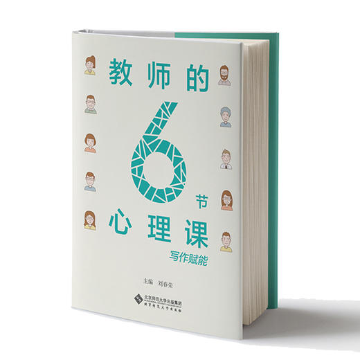 教师的6节心理课 9787303296910 刘春荣/主编  北京师范大学出版社 正版书籍 商品图0