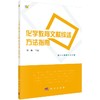 化学教育文献综述方法指南/邓峰 商品缩略图0