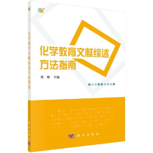 化学教育文献综述方法指南/邓峰 商品图0