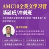 2025年 暑假班 AMC10全英文学习营（连报优惠中！第1门课后，每报1门，立减500元，可与“超鸟价”同享） 商品缩略图0