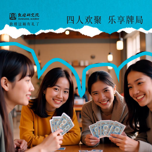 敦煌研究院【人生四喜掼蛋扑克牌】礼盒专用套装实用惊喜高级掼蛋游戏 商品图2