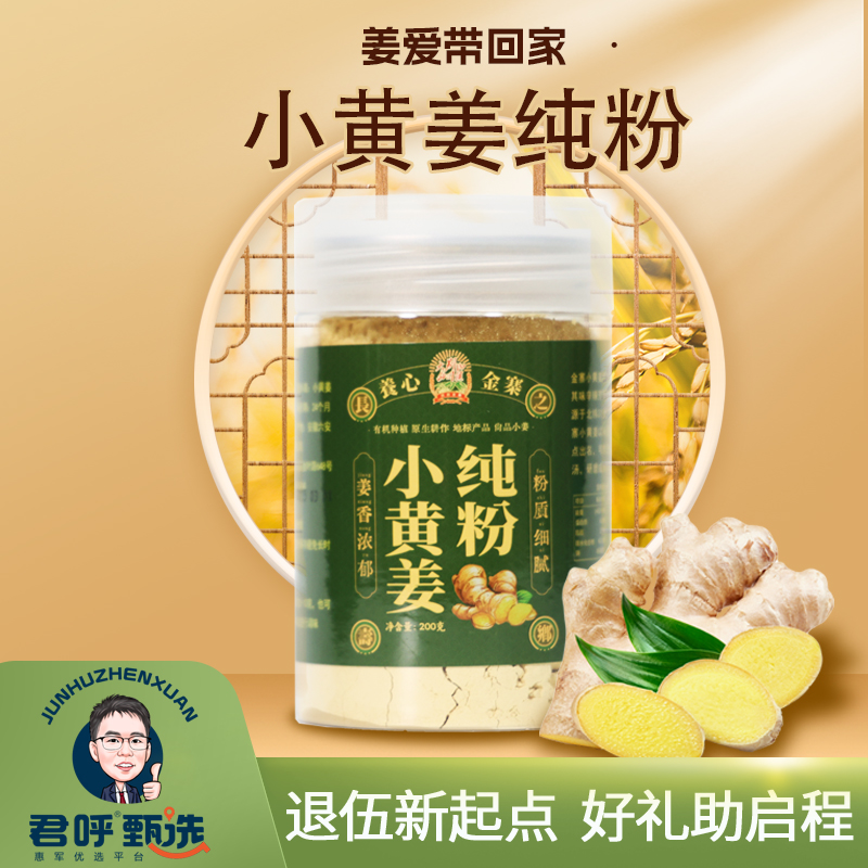 君呼甄选 小黄姜纯粉 粉质细腻 姜香浓郁 一瓶200克