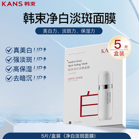 韩束净白淡斑面膜
