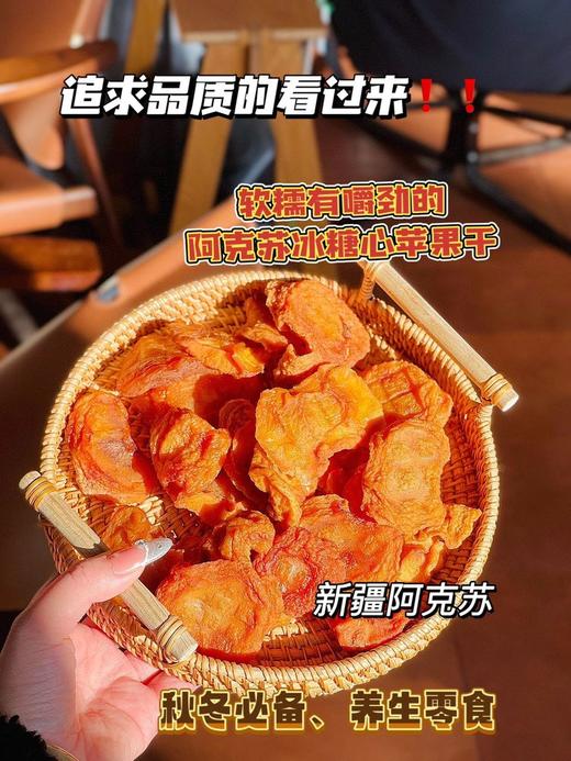 焕新降价！从此爱上苹果干！【冰糖心苹果干】三蒸三晒 古法倒蒸传统工艺制作 肉厚果润 软糯香甜有嚼劲且不沾牙 开袋即食 追剧必备 商品图4