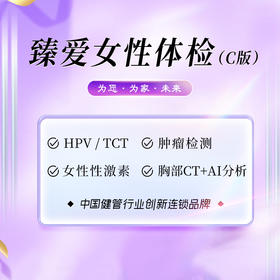 臻爱女性体检套餐（C版）（海南分院）