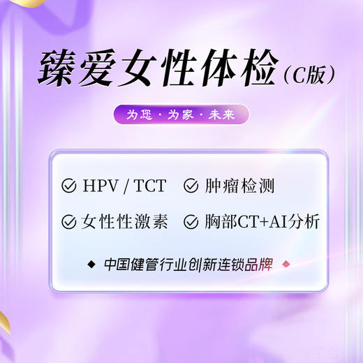 臻爱女性体检套餐（C版）（海南分院） 商品图0