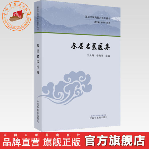 基层名医医案 王大海 李海洋 主编 中国中医药出版社 基层中医药能力提升丛书 商品图0