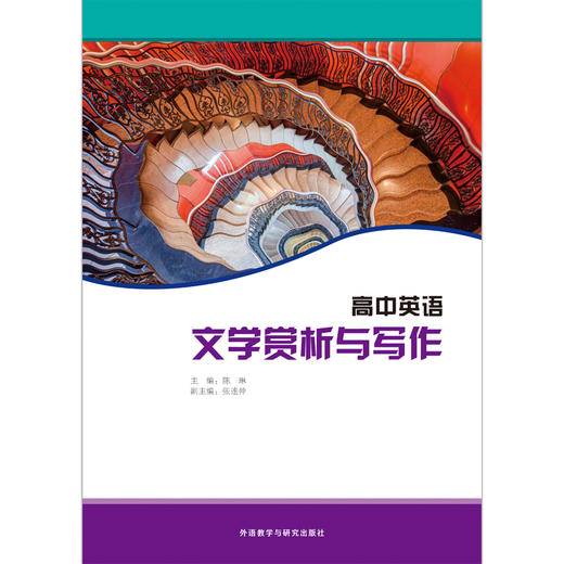 【高中英语选修课程用书】阅读教程/文学赏析与写作/写作教程/中国之旅 商品图7