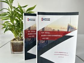 研究报告 《世界一流企业： 建设路径与实践方法深度研究报告》