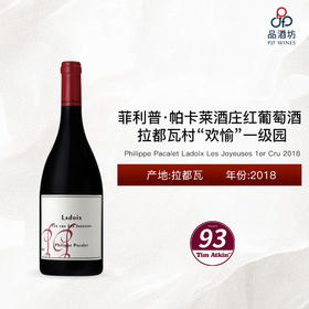 2018 Philippe Pacalet Ladoix Les Joyeuses 1er Cru 菲利普·帕卡莱酒庄拉都瓦村“欢愉”一级园红葡萄酒 2018