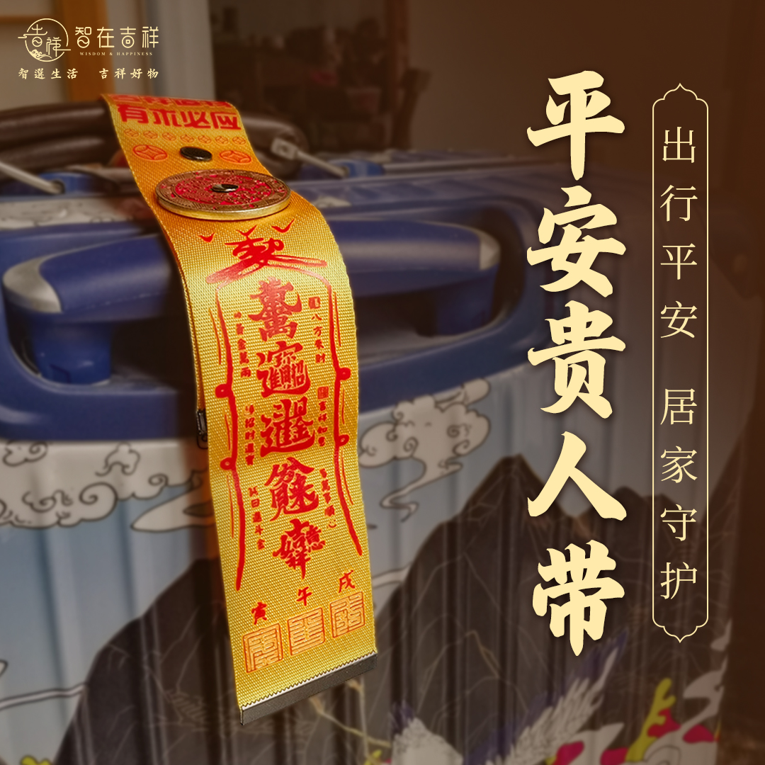 【智在吉祥】平安贵人带——出行平安，居家守护！ 行李飘带 三合