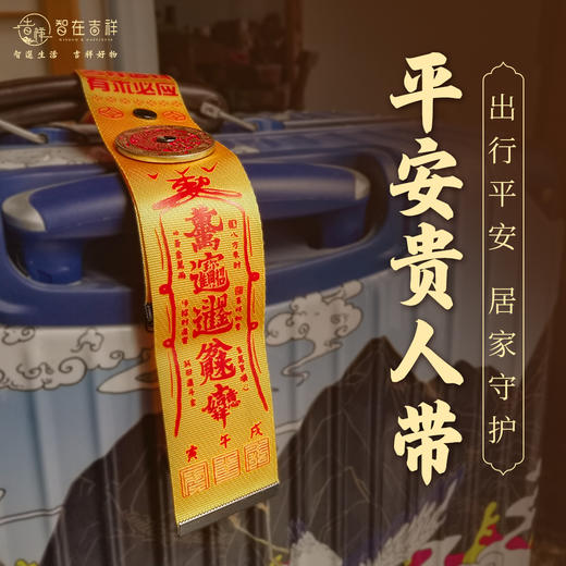 【智在吉祥】平安贵人带——出行平安，居家守护！ 行李飘带 三合 商品图0