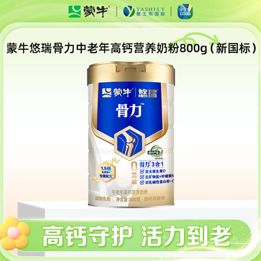 蒙牛悠瑞骨力中老年高钙营养奶粉礼盒装800g（新国标） 商品图1