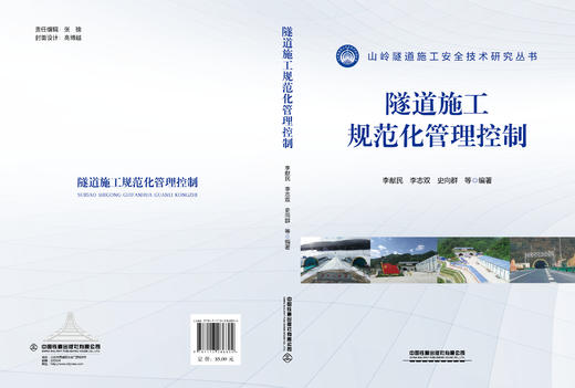 286804   	 隧道施工规范化管理控制 商品图1