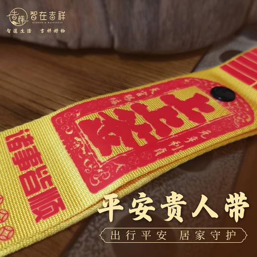 【智在吉祥】平安贵人带——出行平安，居家守护！ 行李飘带 三合 商品图3