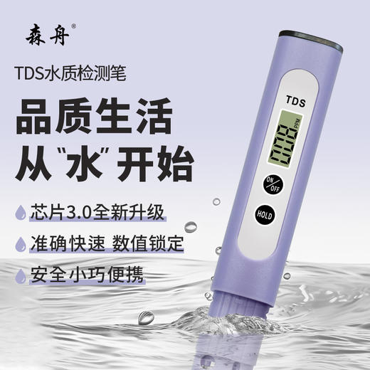 【大熊专属】森舟TDS水质检测笔 商品图3