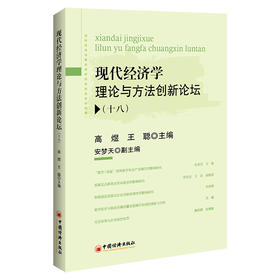 现代经济学理论与方法创新论坛（十八）